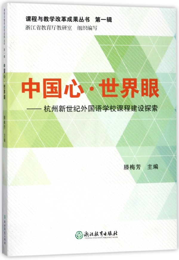 中国心世界眼--杭州新世纪外国语学校课程建设探索