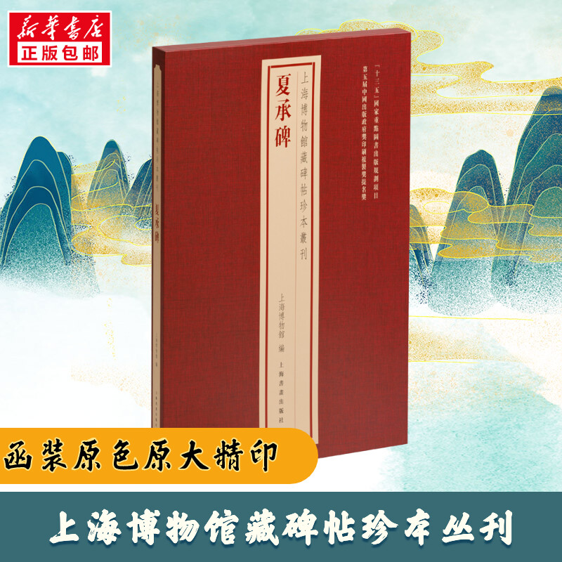 正版 夏承碑 上海博物馆 编 上海书画出版社 9787547931059 可开票