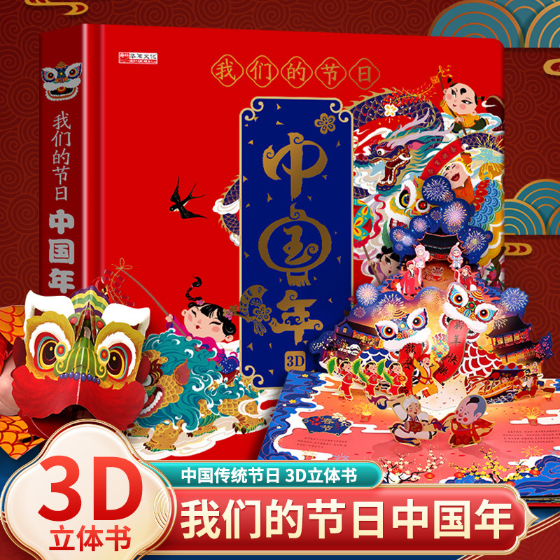 我们的节日中国年立体书儿童3d立体书3-4-5-8岁岁翻翻书传统故事绘本幼儿园春节过年啦了欢乐新年礼物