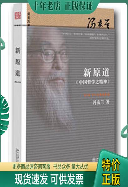 正版包邮新原道：中国哲学之精神 9787301232279 冯友兰 北京大学出版社