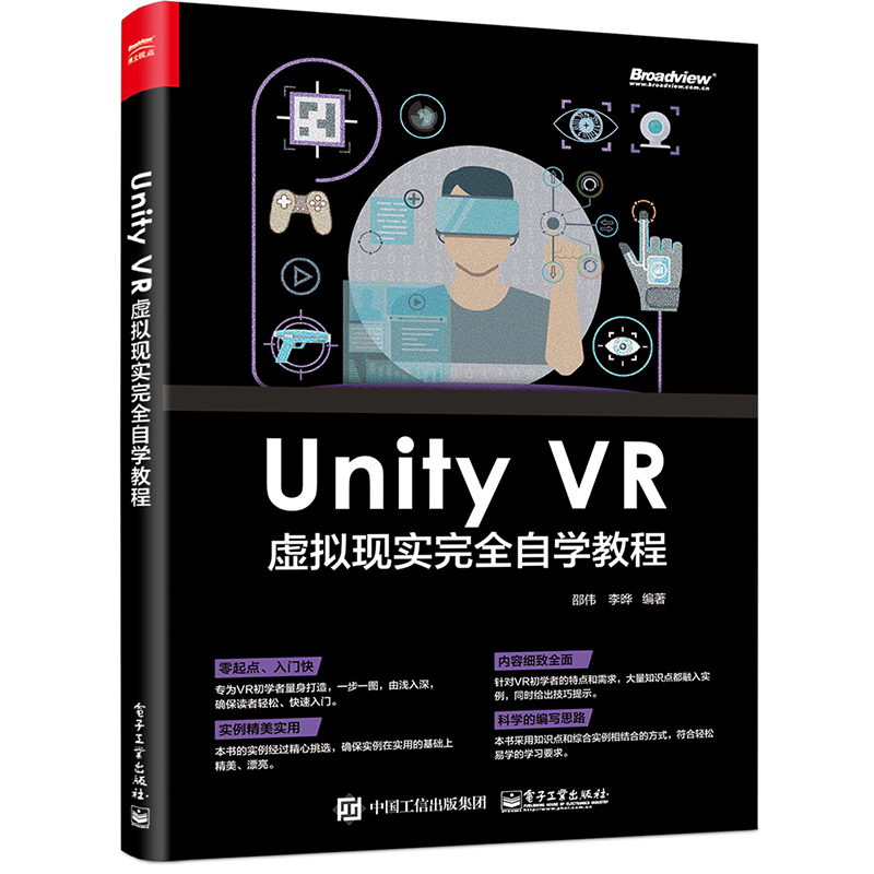 UNITY VR 虚拟现实完全自学教程 邵伟 著 电子工业出版社