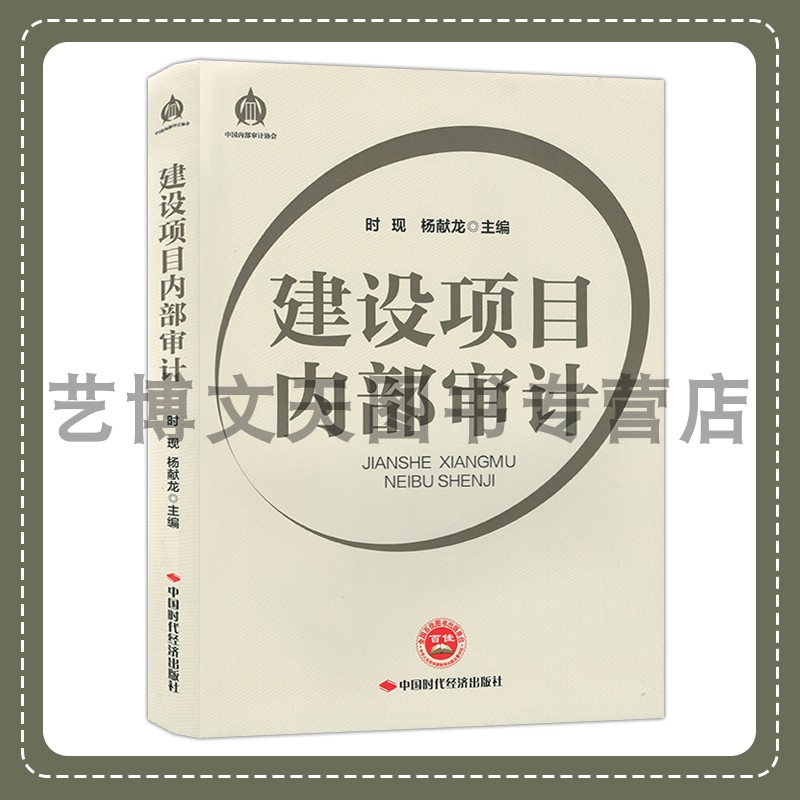 建设项目内部审计 中国内部审计协会 时现 杨献龙 9787511932365 中国时代经济出版社
