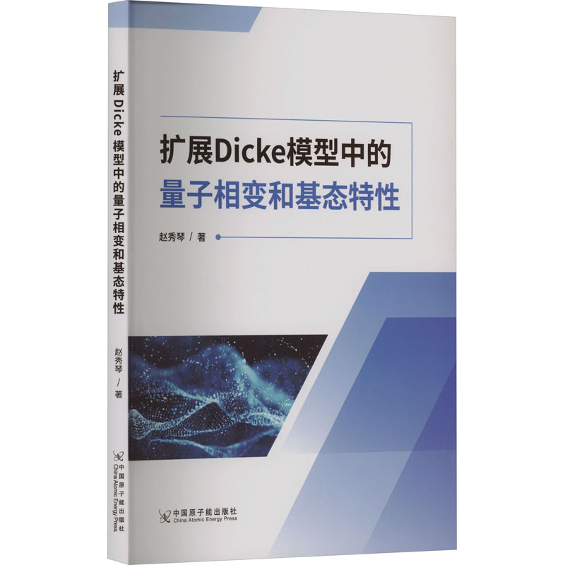 扩展Dicke模型中的量子相变和基态特性 赵秀琴 著 自然科学总论专业科技 新华书店正版图书籍 中国原子能出版社