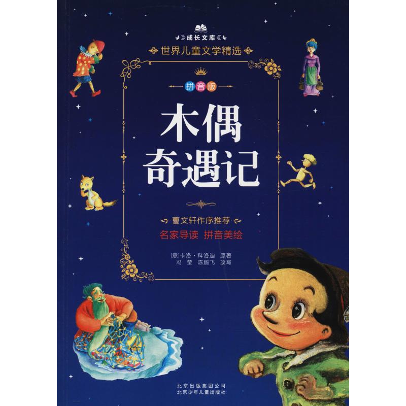 木偶奇遇记 北京少年儿童出版社 (意)卡洛·科洛迪 著