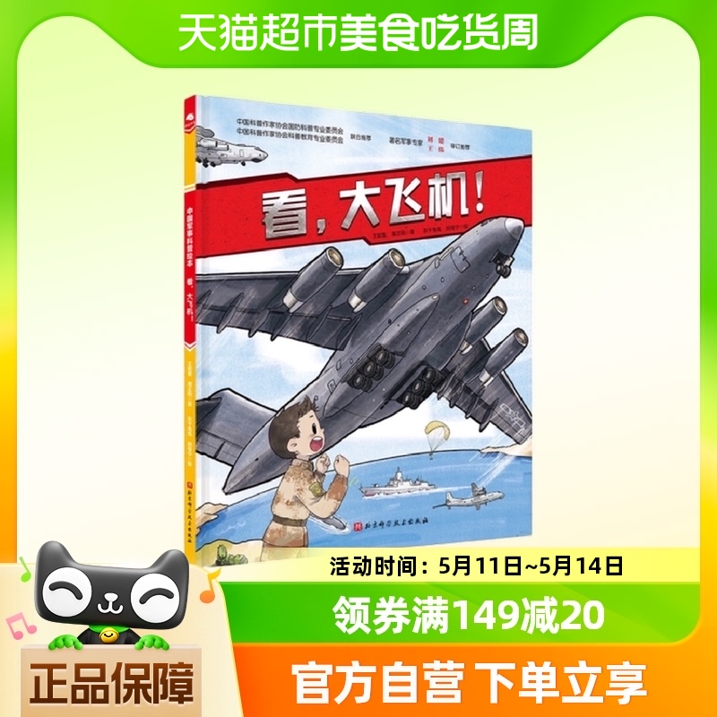 看，大飞机！新版 7-10岁 科普百科 北京科学技术出版新华书店
