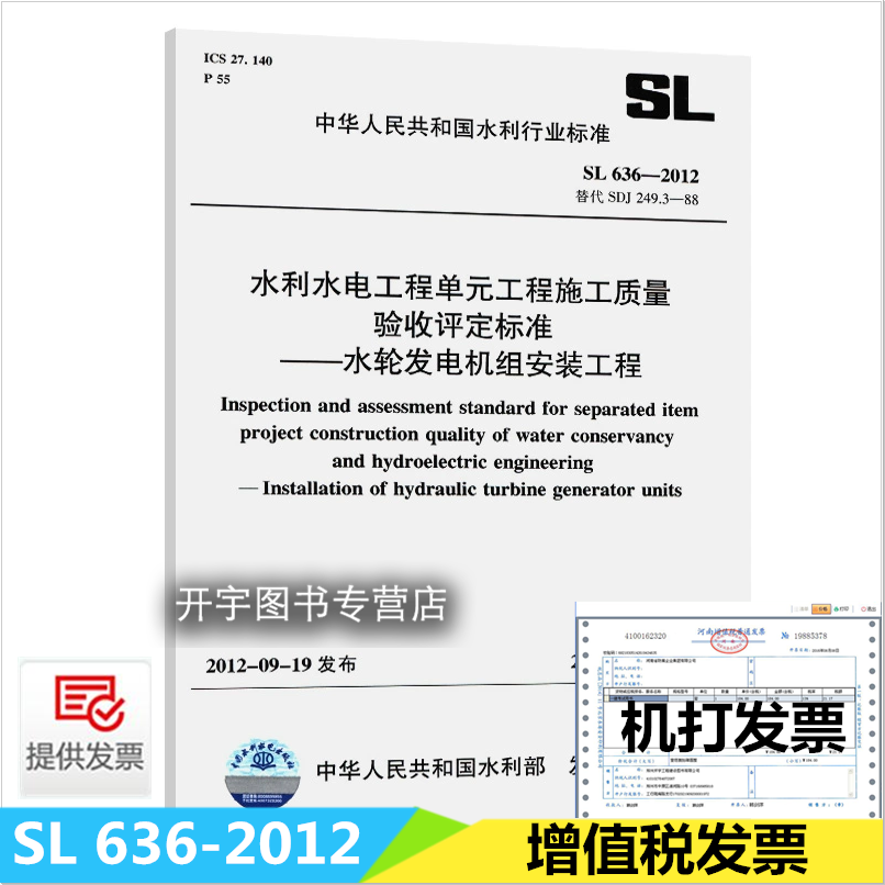 SL 636-2012 水利水电工程单元工程施工质量验收评定标准 水轮发电机组安装工程 水利工程行业标准替代SDJ249.3中国水利水电出版社