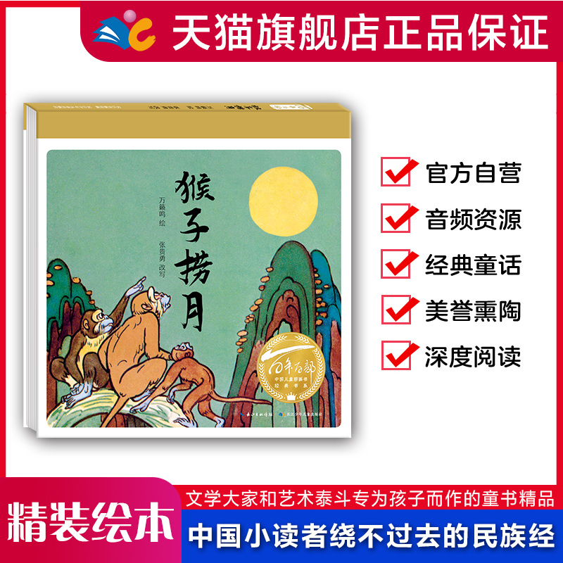 【精装硬壳绘本】猴子捞月  百年百部中国儿童图画书经典书系