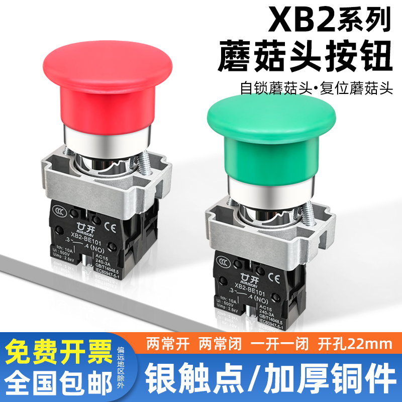 上海廿开XB2-BC31C/42蘑菇头自复位启动按钮开关 常开常闭 22mm