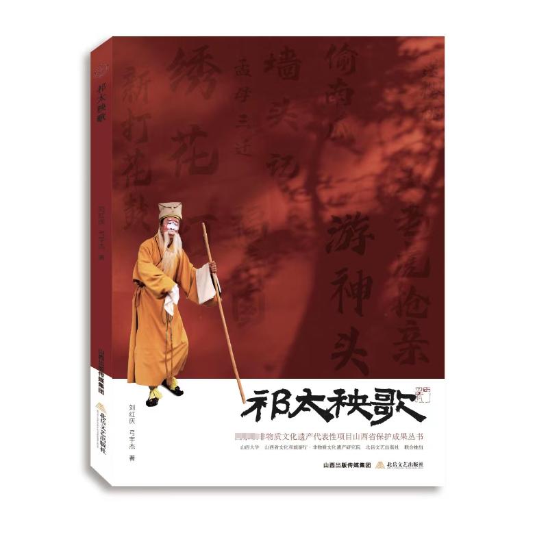 祁太秧歌 刘红庆,弓宇杰 民族音乐 艺术 北岳文艺出版社