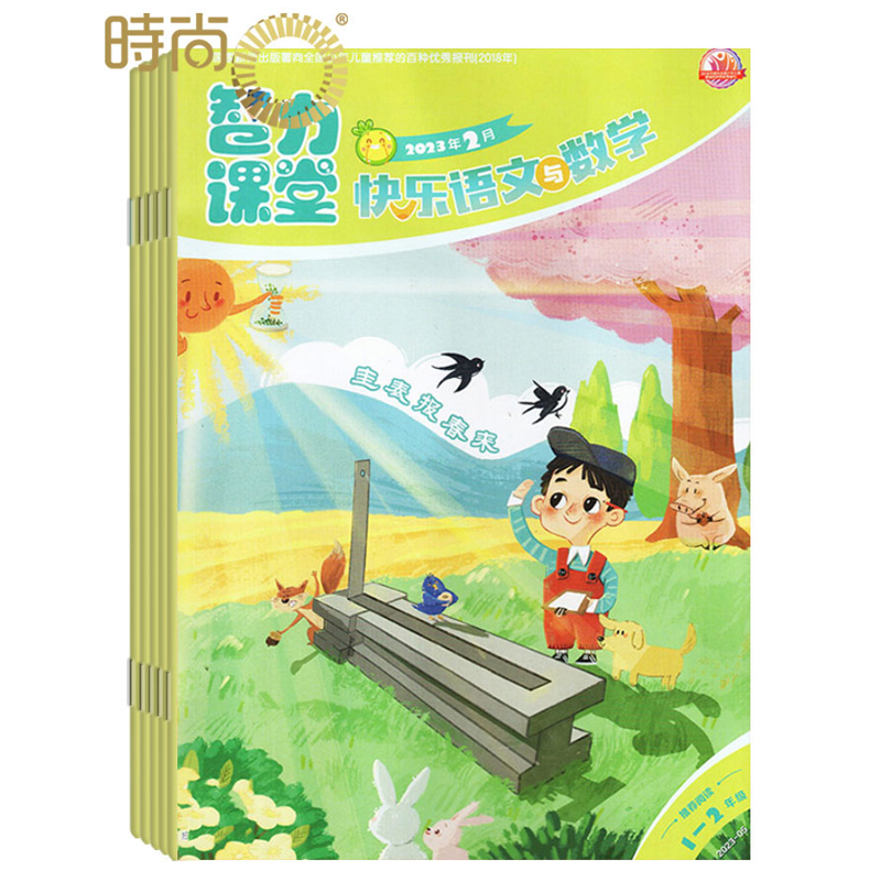 智力课堂快乐语文与数学（1-2年级）2024年6月起订全年杂志订阅新刊 1年共12期中国少年儿童出版社