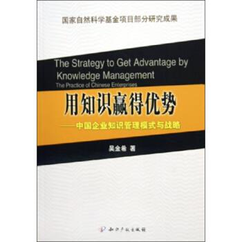 【正版】用知识赢得优势-中国企业知识管理模式与战略 吴金希