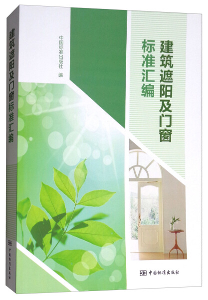 【正版】建筑遮阳及门窗标准汇编中国标准出版社中国标准