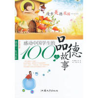 【正版包邮】感动中国学生的100个品德故事 龚勋 汕头大学出版社