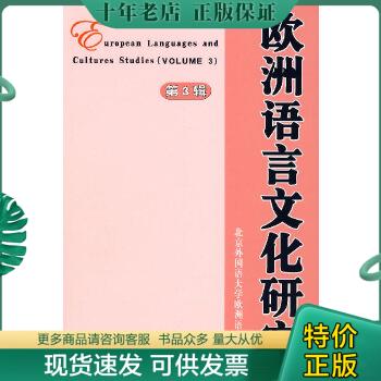 正版包邮欧洲语言文化研究（第3辑） 9787802320802 北京外国语大学欧洲语言系编 时事出版社