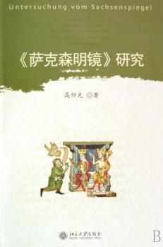 正版 《萨克森明镜》研究 高仰光著 北京大学出版社 9787301134146 R库