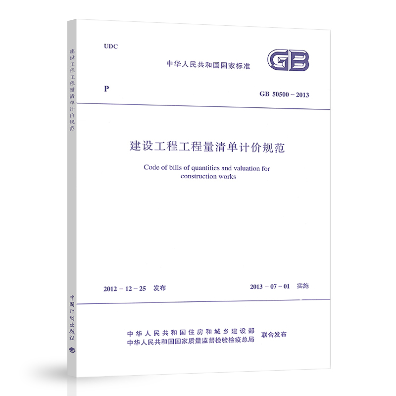 正版 GB 50500-2013 建设工程工程量清单计价规范 中国计划出版社
