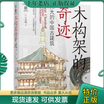 正版包邮木构架的奇迹:伟大的中国古建筑 9787111725817 [加]王其钧 机械工业出版社