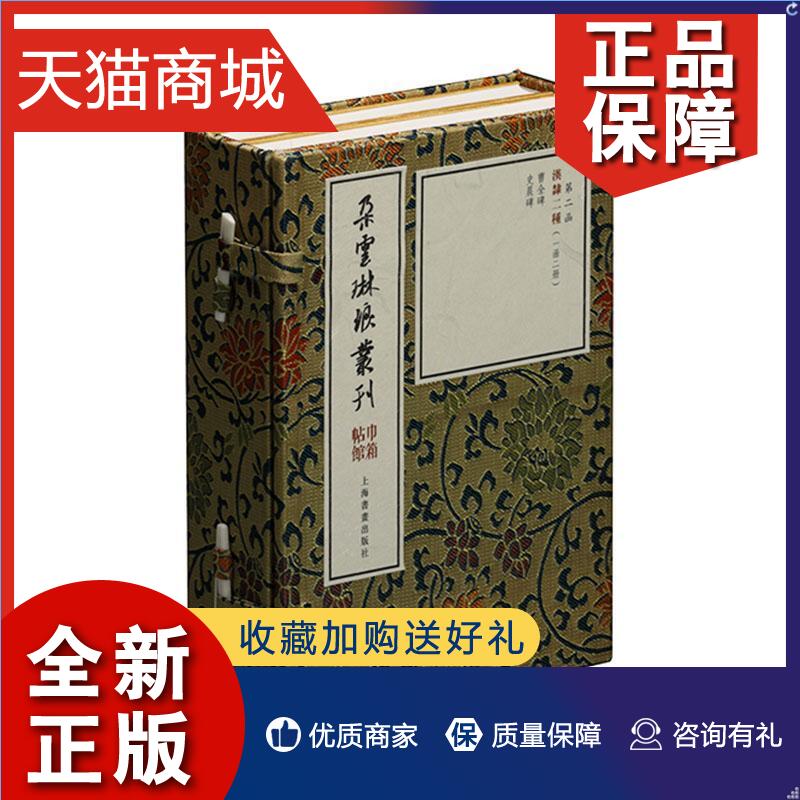 正版 汉隶二种（全2册）本社  传记书籍