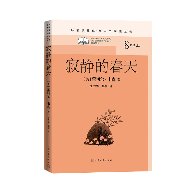 寂静的春天 八年级上 整本书阅读丛书初中语文名著导读名师领读 蕾切尔卡森 张雪华 黎颖 环保 环境保护人