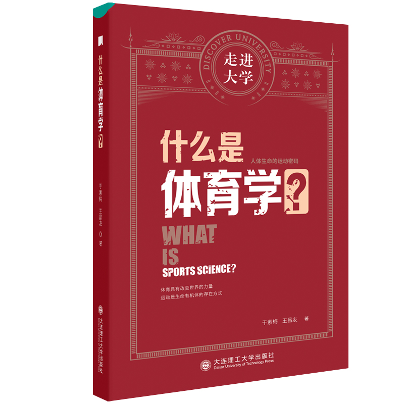 什么是体育学 走进大学系列丛书 于素梅 王昌友 著 大连理工大学出版社