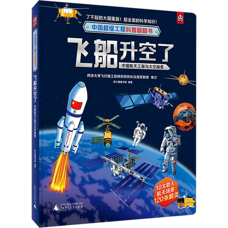 飞船升空了 中国航天工程与太空探索 低幼启蒙 少儿 广西师范大学出版社
