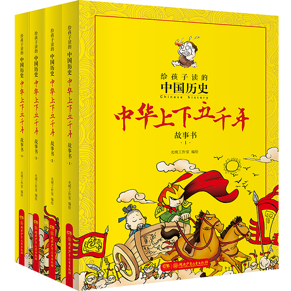 给孩子读的中国历史 中华上下五千年漫画故事书全4册小学生版书籍儿童青少年版上下5000年漫画版中国历史 湖南少年儿童出版社畅销