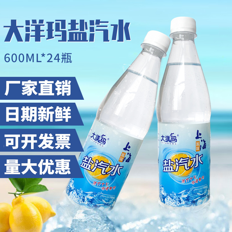 大洋玛老上海风味盐汽水柠檬味24瓶600ML整箱批发特价咸碳酸饮料