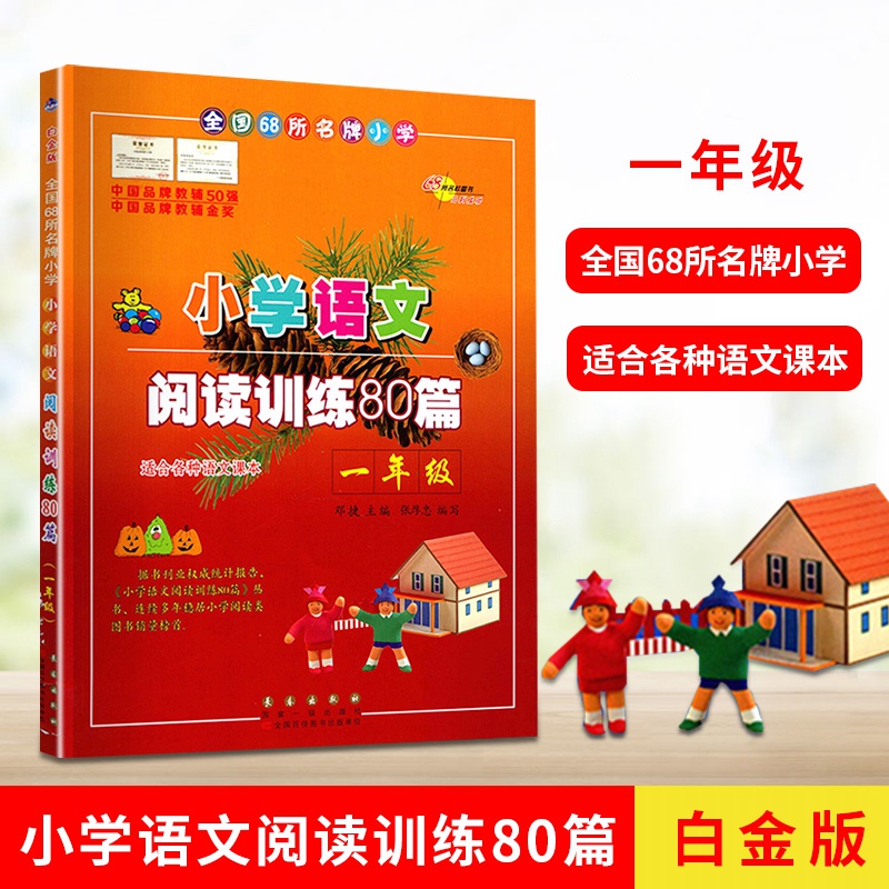 小学语文阅读训练80篇（白金版）适用于各种语文课本 中国品牌教辅金奖  一年级 1年级 长春出版社