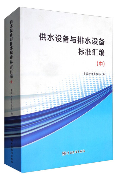 【正版】供水设备与排水设备标准汇编中国标准出版社中国标准