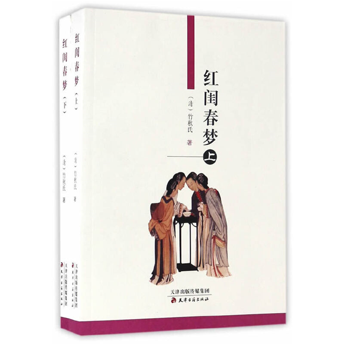【正版】红闺春梦-全2册(八品)竹秋氏天津古籍出版社