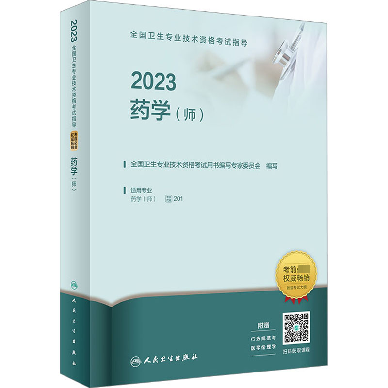 2023全国卫生专业技术资格考试指导 药学(师) 人民卫生出版社