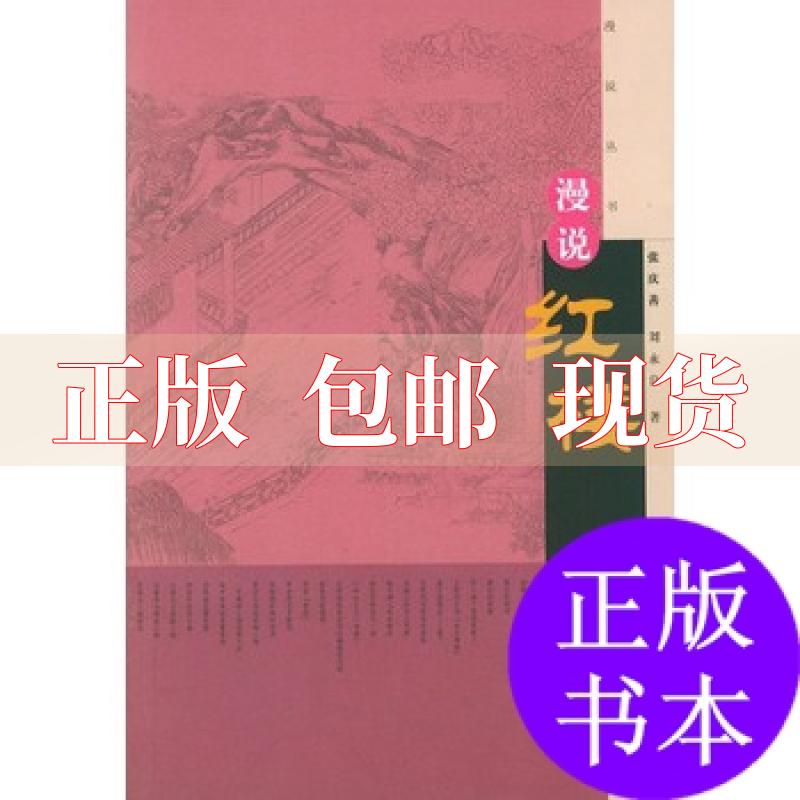 【正版书包邮】漫说红楼张庆善刘永良人民文学出版社