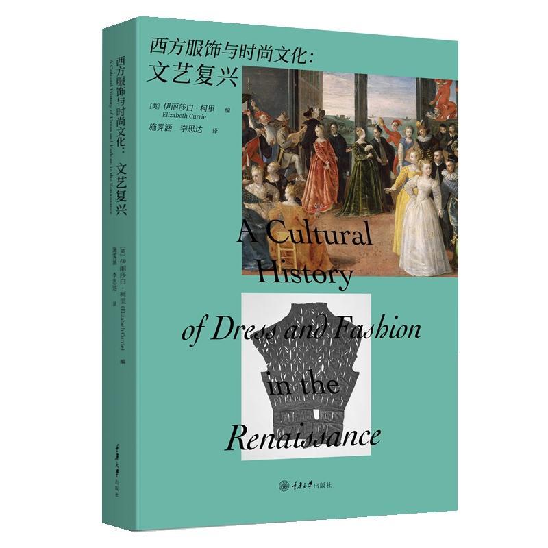 西方服饰与时尚文化：文艺复兴 书 伊丽莎白·柯里  工业技术书籍