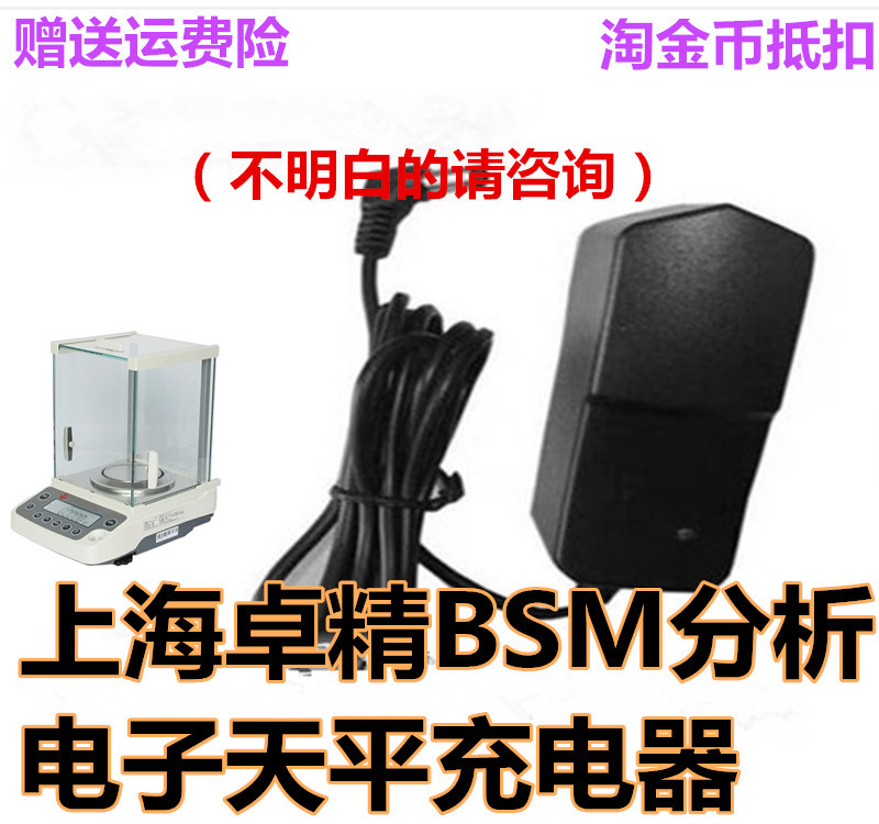 上海卓精BSM系列精密化验电子分析天平称吊钩充电器电源线适配器