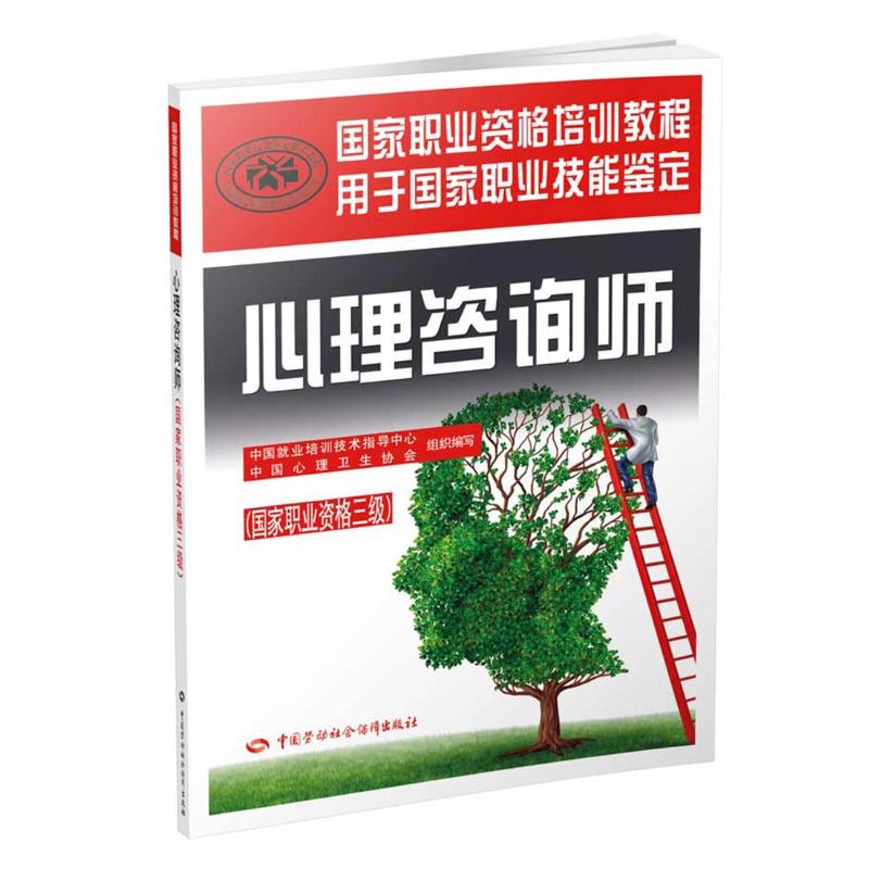 心理咨询师 中国劳动社会保障出版社 中国就业培训技术指导中心,中国心理卫生协会 组织编写