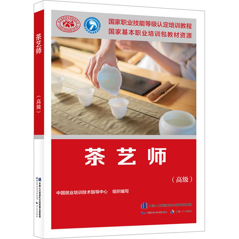 茶艺师(高级) 中国就业培训技术指导中心 编 职业培训教材 专业科技 中国劳动社会保障出版社 9787516756539 图书