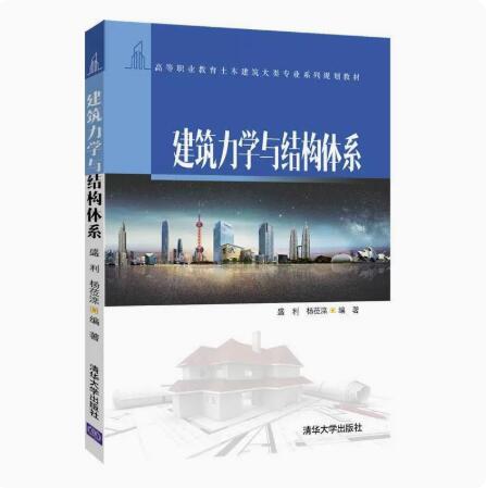 正版现货 建筑力学与结构体系 清华大学出版社 9787302502258