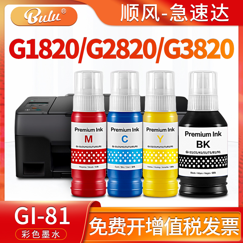 适用佳能GI-81墨水G3820/g3830 G2820/2830 G1820/1830打印机墨盒