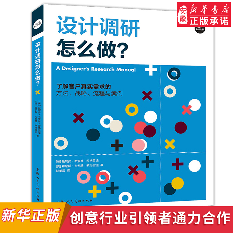 设计调研怎么做 了解客户真实需求的方法战略流程与案例 设计新经典上海人民社社会科学图书书籍 上海人民美术出版社9787558617713