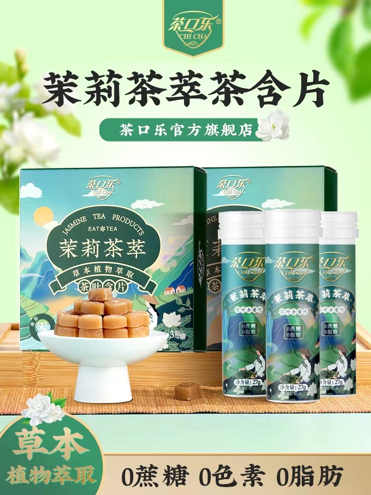 茶口乐蜜桃乌龙/茉莉茶萃/无糖润喉草本植物萃取清润嗓子茶叶含片