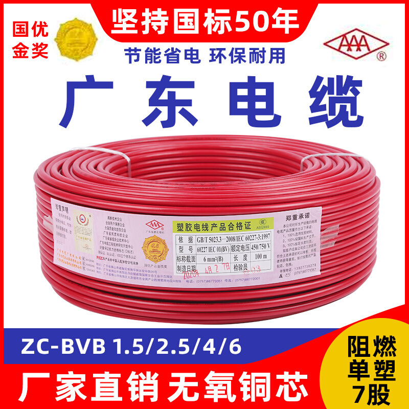 广东电缆厂阻燃ZC-BVB 1.5/2.5/4/6 平方国标单塑多股铜芯电线