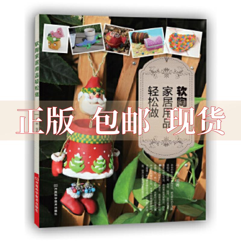 【正版书包邮】软陶家居用品轻松做于惠河南科学技术出版社