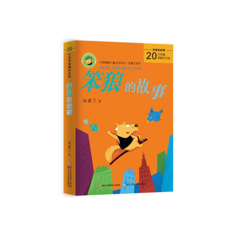 *中国幽默儿童文学创作汤素兰系列：笨狼的故事