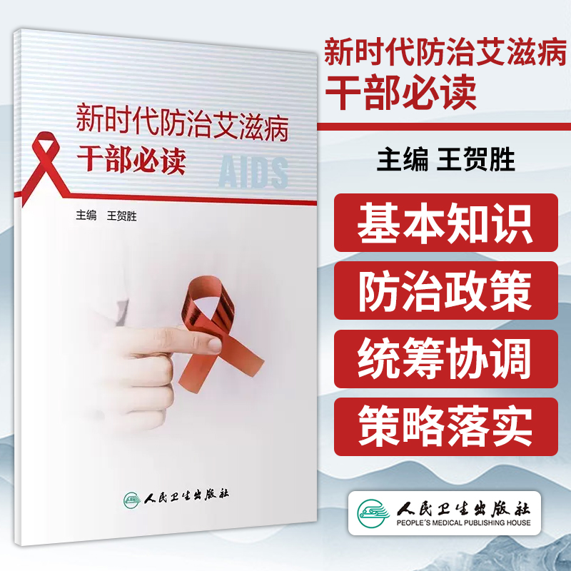 新时代防治艾滋病干部必读 王贺胜 主编  人民卫生出版社 2023年12月参考书 9787117356398