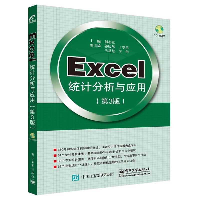 Excel统计分析与应用 书刘志红  计算机与网络书籍