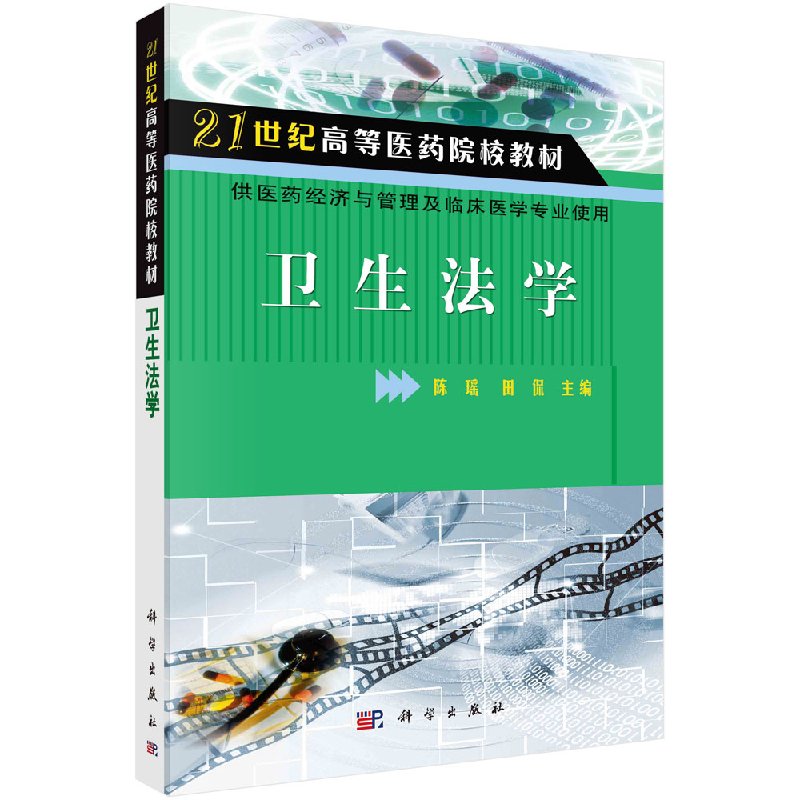 卫生法学 陈瑶 书店法律 科学出版社 9787030284075