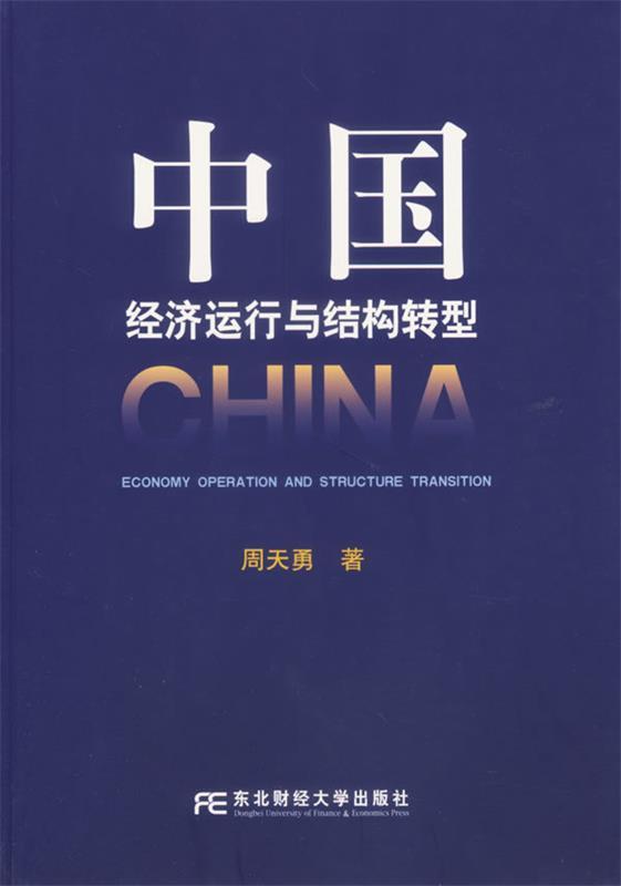 中国济运行与结构转型 周天勇　著 东北财经大学出版社 9787810847872 正版现货直发
