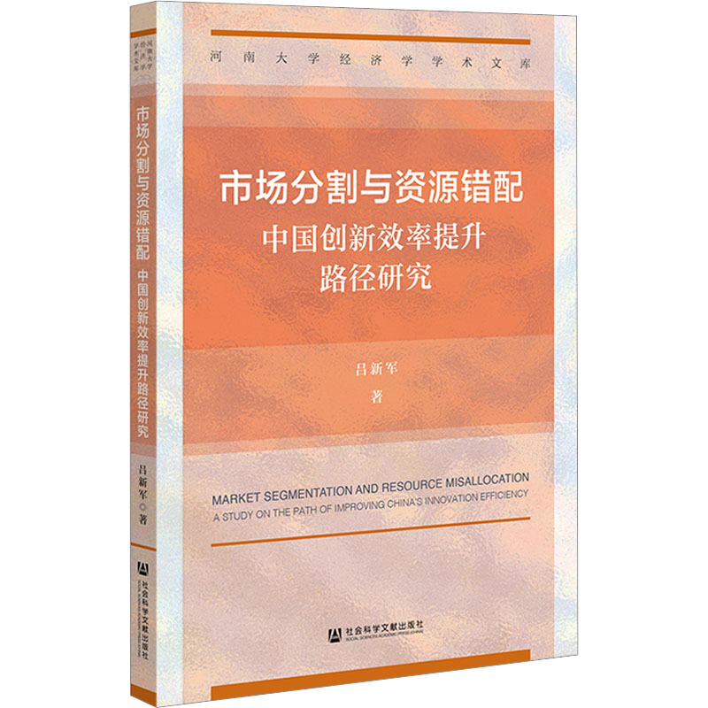 市场分割与资源错配 中国创新效率提升路径研究 吕新军 著 社会科学文献出版社