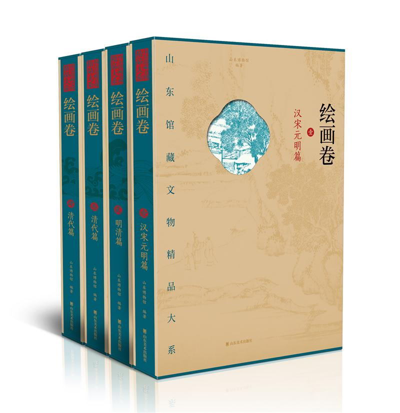 山东馆藏文物精品大系 绘画卷 全4册 山东美术出版社