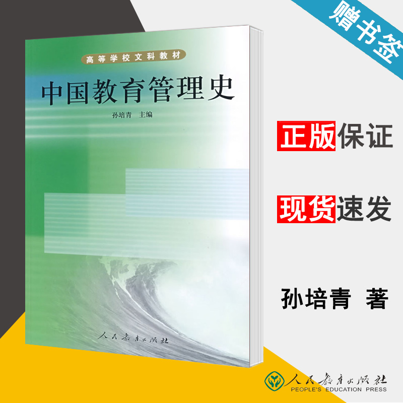 中国教育管理史 孙培青 高等学校文科教材 人民教育出版社 9787107117954 书籍*